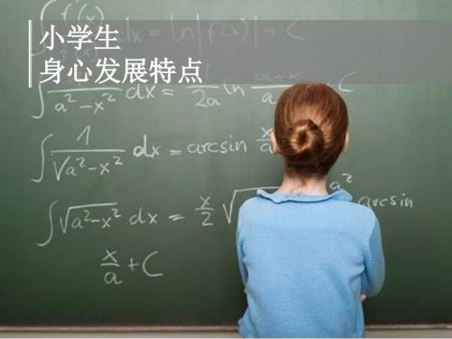 小学生身心发展特点.ppt