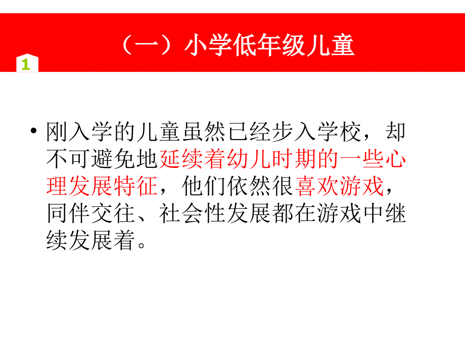 小学生身心发展特点.ppt_第3页
