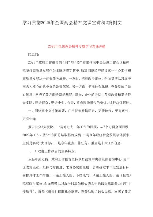学习贯彻2025年全国两会精神党课宣讲稿2篇例文.docx
