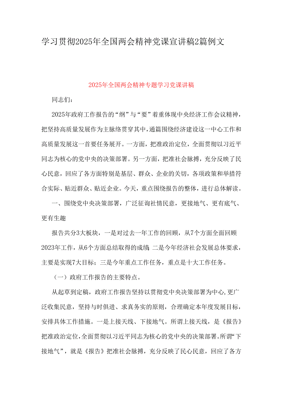 学习贯彻2025年全国两会精神党课宣讲稿2篇例文.docx_第1页