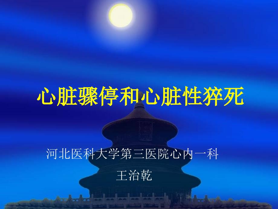 心脏骤停和心源性猝死.ppt_第1页