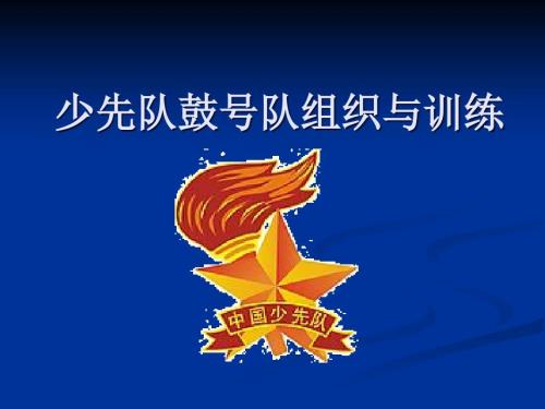 少先队鼓号队组织与训练.ppt
