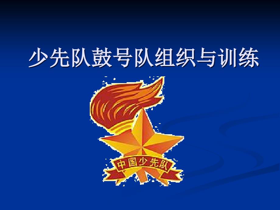 少先队鼓号队组织与训练.ppt_第1页