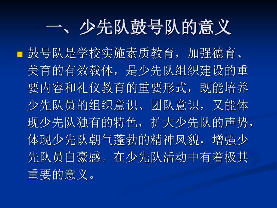 少先队鼓号队组织与训练.ppt_第2页