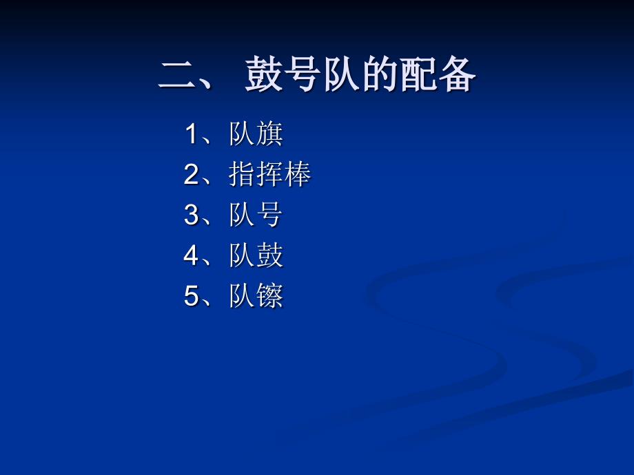 少先队鼓号队组织与训练.ppt_第3页