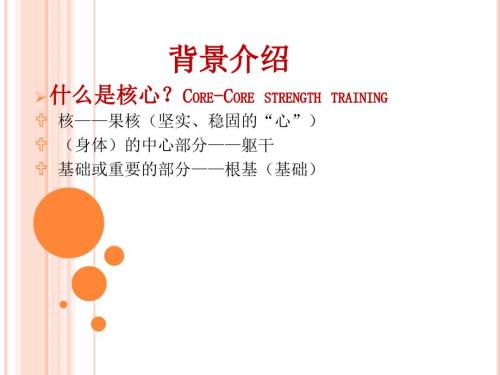 核心力量训练PPT课件.ppt