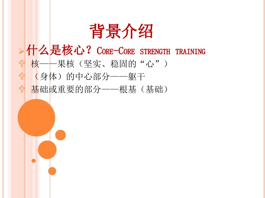 核心力量训练PPT课件.ppt_第1页