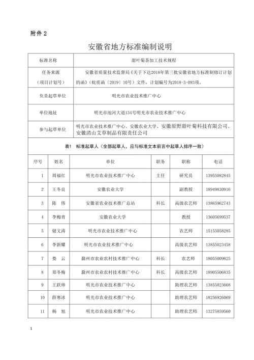 甜叶菊茶加工技术规程编制说明.docx