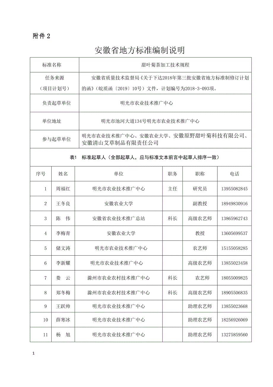 甜叶菊茶加工技术规程编制说明.docx_第1页