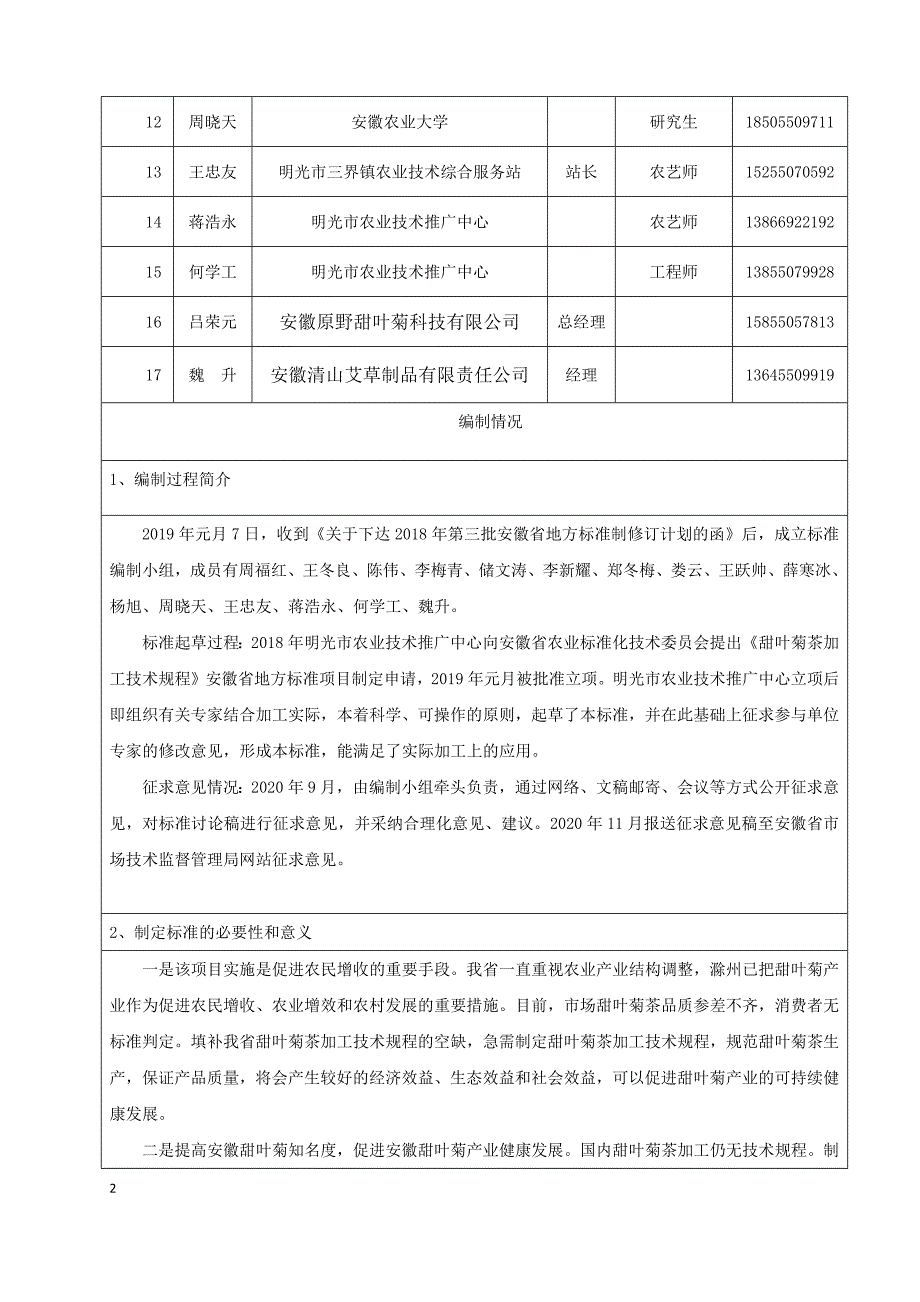 甜叶菊茶加工技术规程编制说明.docx_第2页