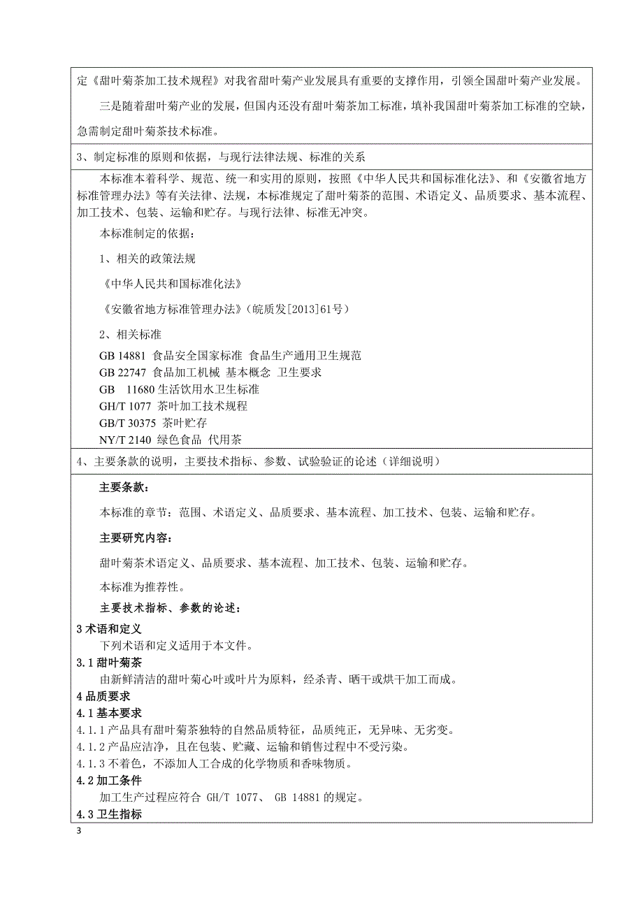 甜叶菊茶加工技术规程编制说明.docx_第3页