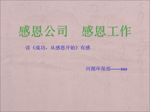 感恩企业感恩工作ppt课件.ppt
