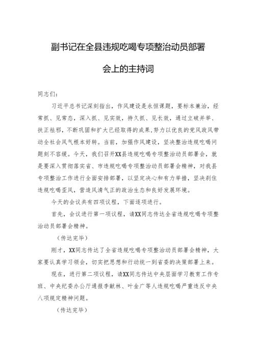 副书记在全县违规吃喝专项整治动员部署会上的主持词.docx