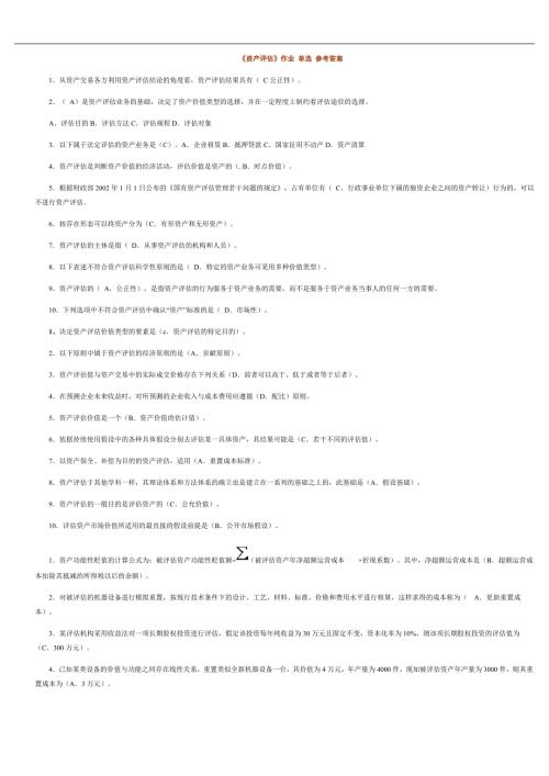 电大资产评估作业单选多选判断简答计算参考答案.doc