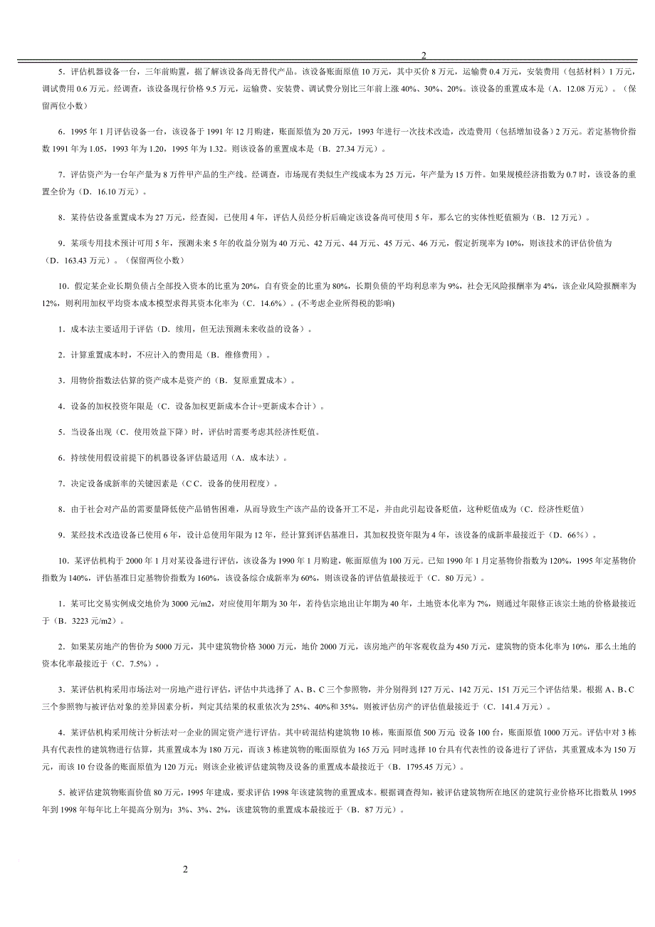 电大资产评估作业单选多选判断简答计算参考答案.doc_第2页