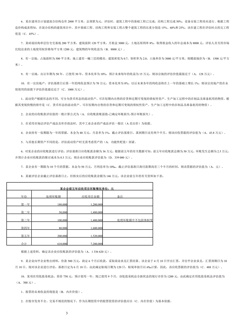电大资产评估作业单选多选判断简答计算参考答案.doc_第3页