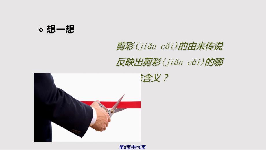 归纳小结剪彩仪式实用教案.pptx_第3页