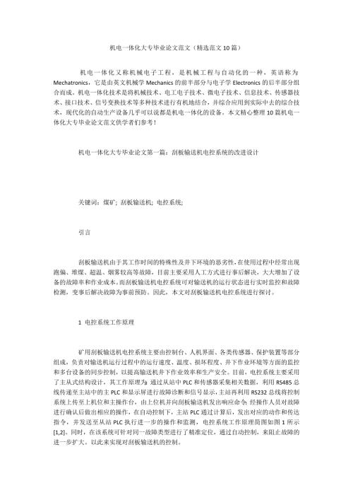 机电一体化大专毕业论文范文精选范文10篇.docx