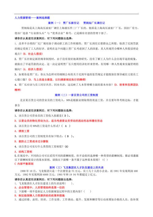 最新电大人力资源管理案例选择题.doc