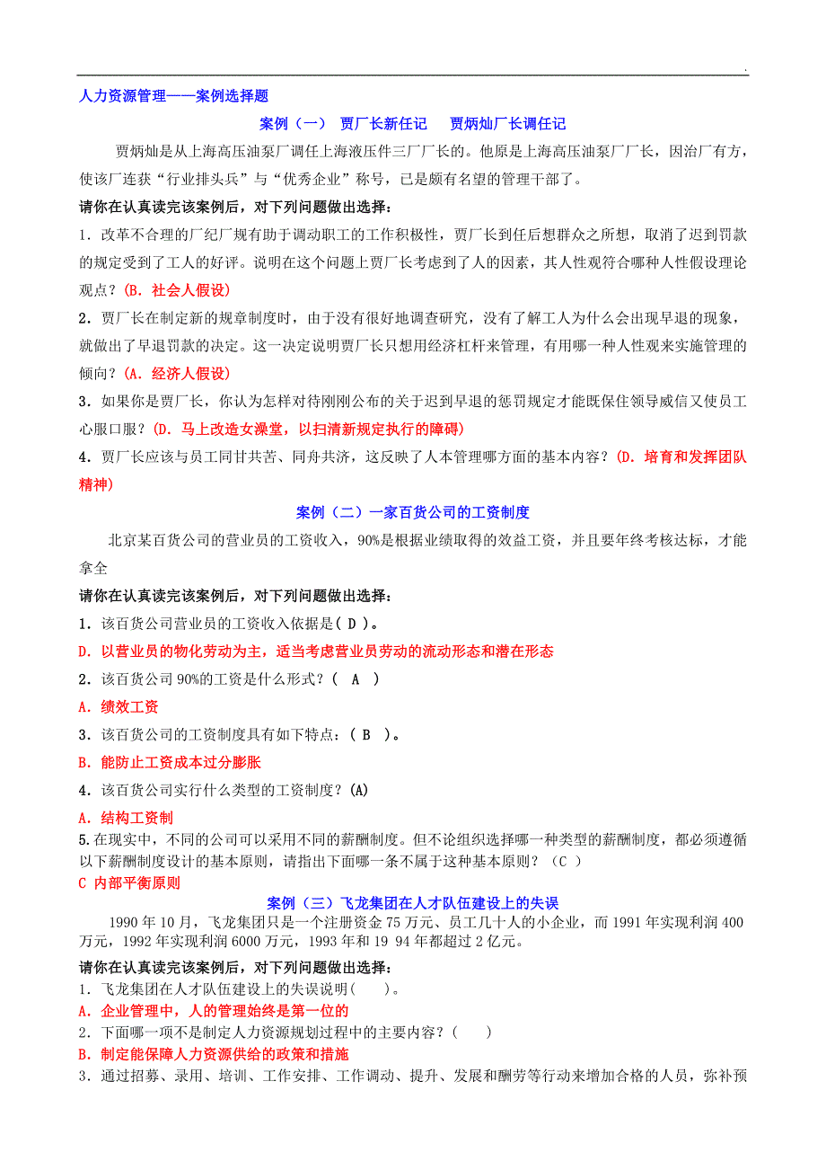 最新电大人力资源管理案例选择题.doc_第1页