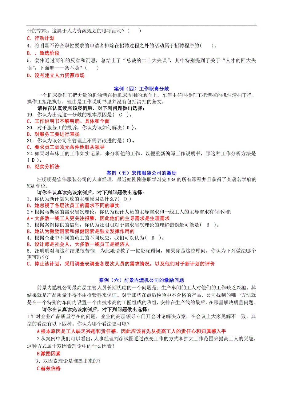 最新电大人力资源管理案例选择题.doc_第2页