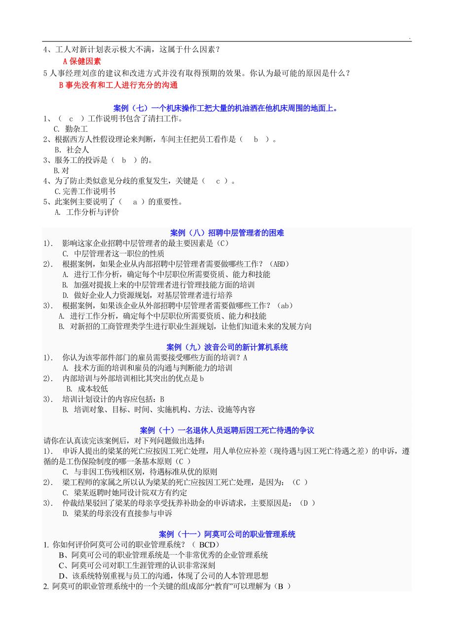 最新电大人力资源管理案例选择题.doc_第3页