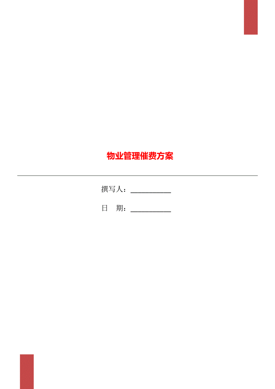 物业管理催费方案.doc_第1页