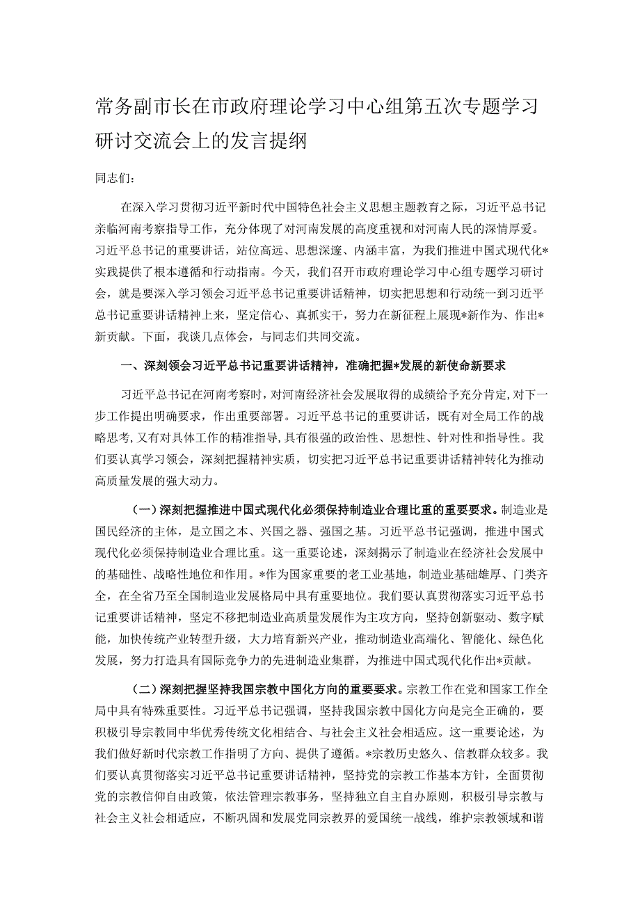 常务副市长在市政府理论学习中心组第五次专题学习研讨交流会上的发言提纲.docx_第1页