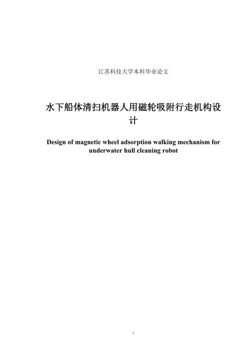 毕业论文水下船体清扫机器人用磁轮吸附行走机构设计.docx