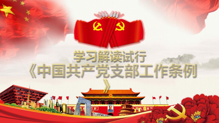 新版中国共产党支部工作条例试行学习ppt课件.pptx_第1页