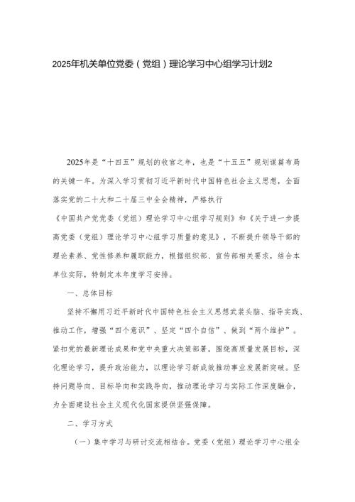 2025年机关单位党委（党组）理论学习中心组学习计划2篇.docx