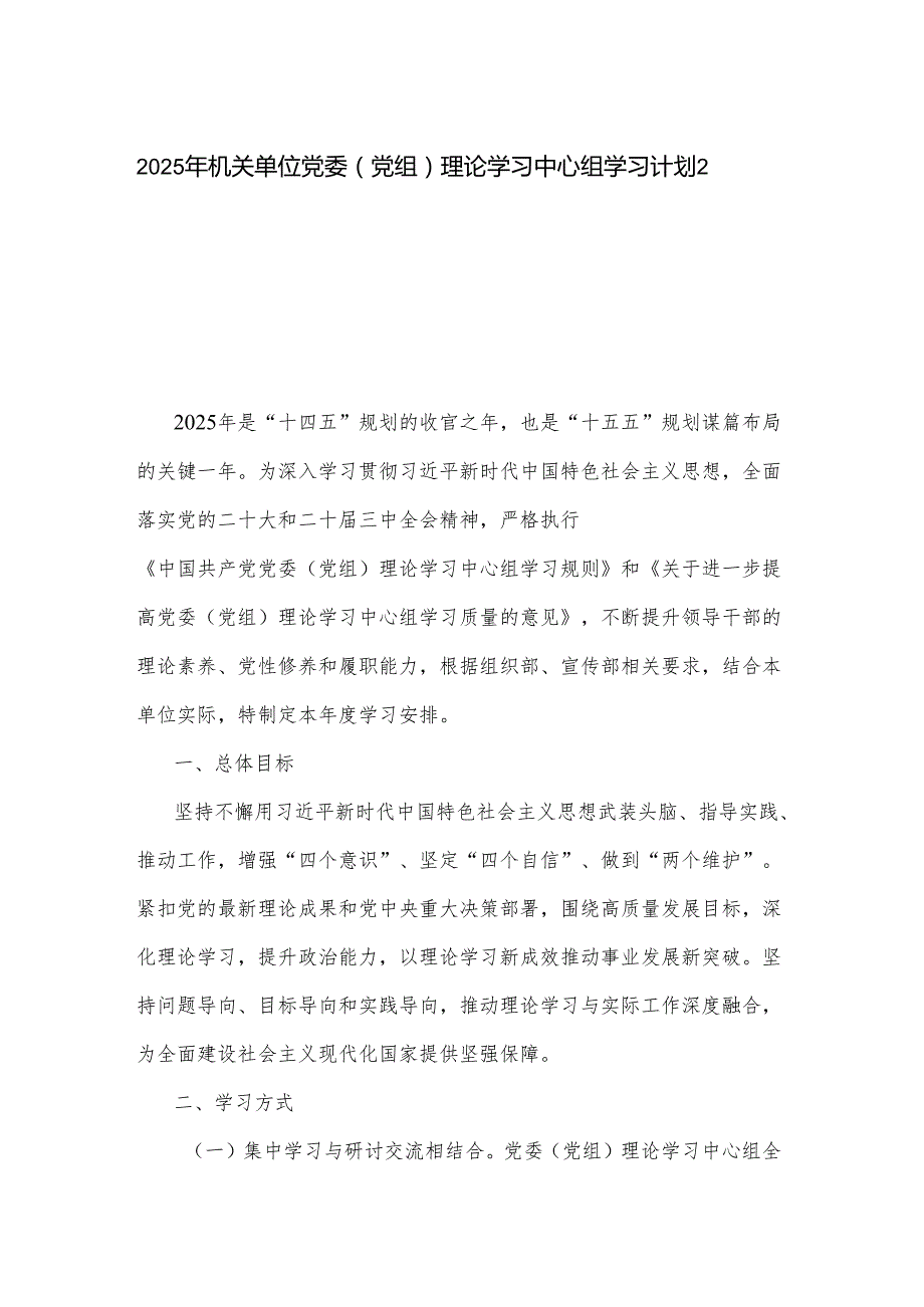 2025年机关单位党委（党组）理论学习中心组学习计划2篇.docx_第1页