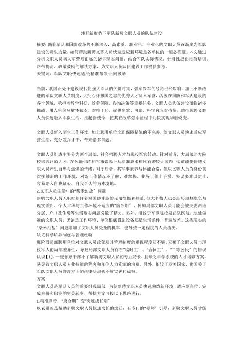 浅析新形势下军队新聘文职人员的队伍建设.docx