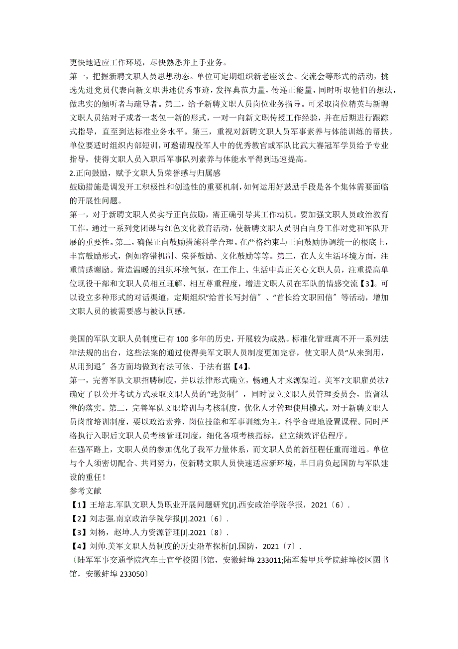 浅析新形势下军队新聘文职人员的队伍建设.docx_第2页