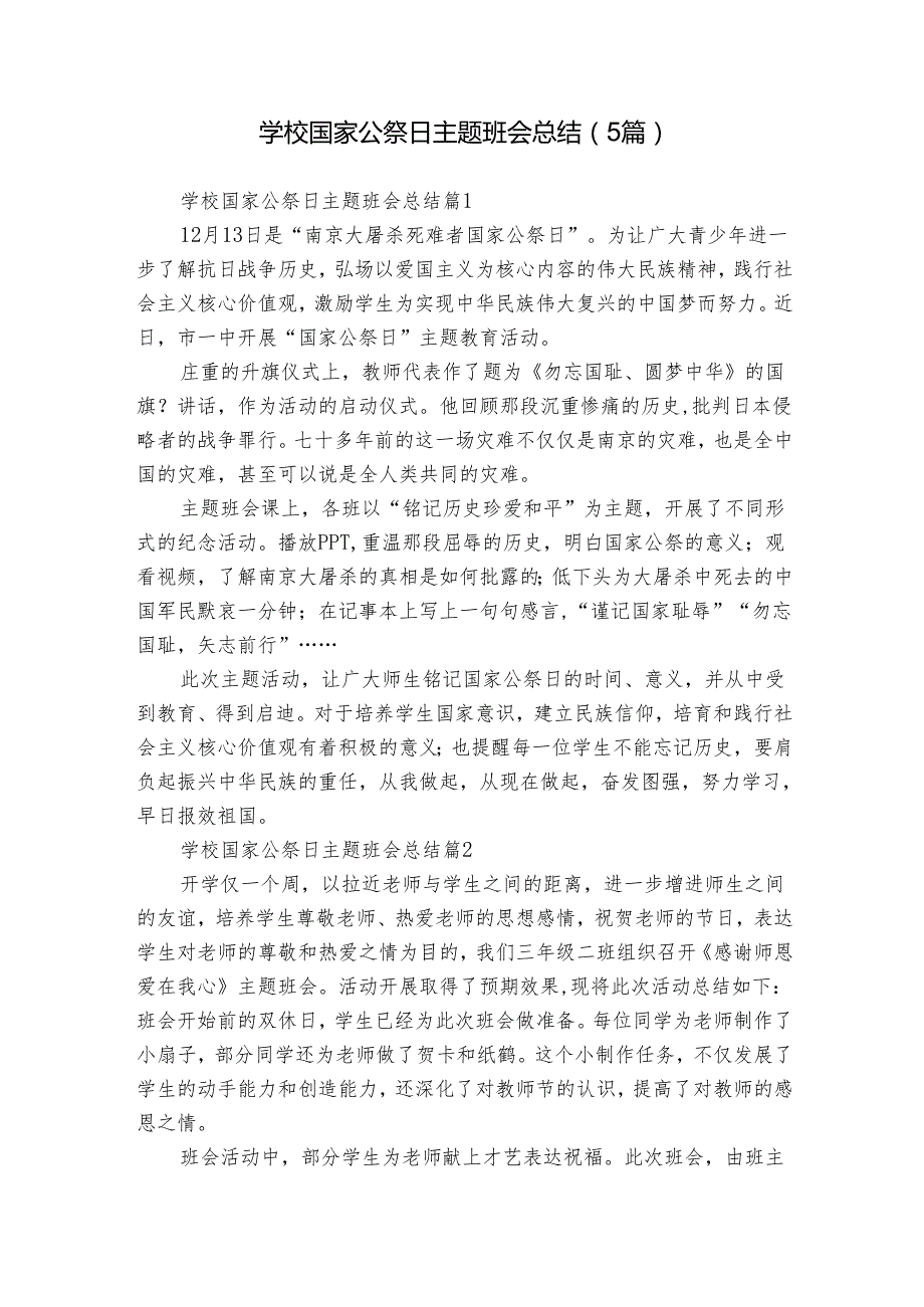 学校国家公祭日主题班会总结（5篇）.docx_第1页