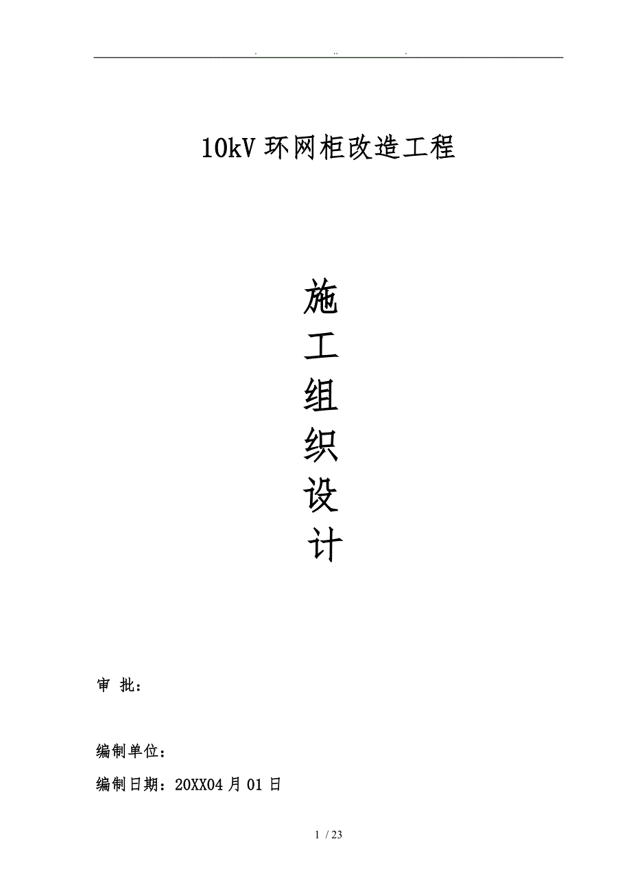 环网柜改造工程施工设计方案.doc_第1页