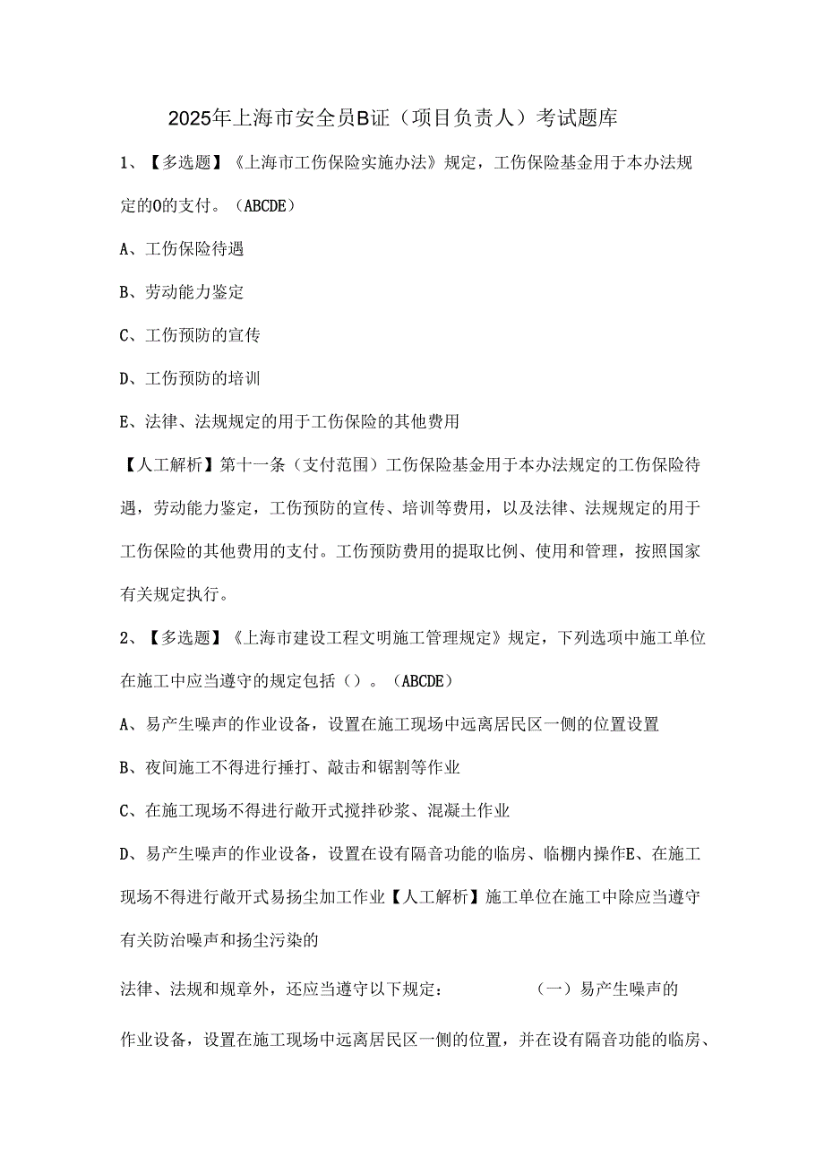 2025年上海市安全员B证（项目负责人）考试题库.docx_第1页
