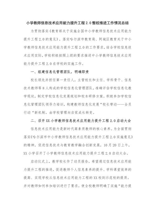 小学教师信息技术应用能力提升工程2.0整校推进工作情况总结.doc