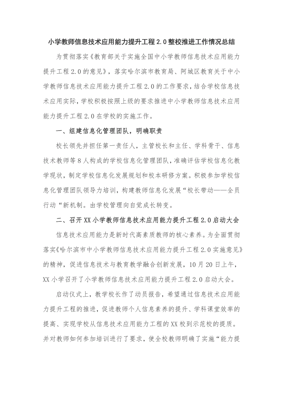 小学教师信息技术应用能力提升工程2.0整校推进工作情况总结.doc_第1页