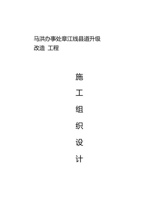 市政道路升级改造工程施工组织设计.doc