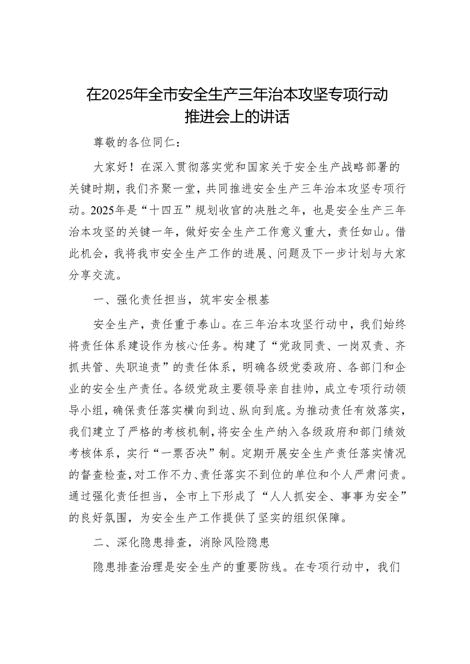 2025年安全生产工作会议讲话材料精选两篇合辑（治本攻坚+重点领域）.docx_第1页