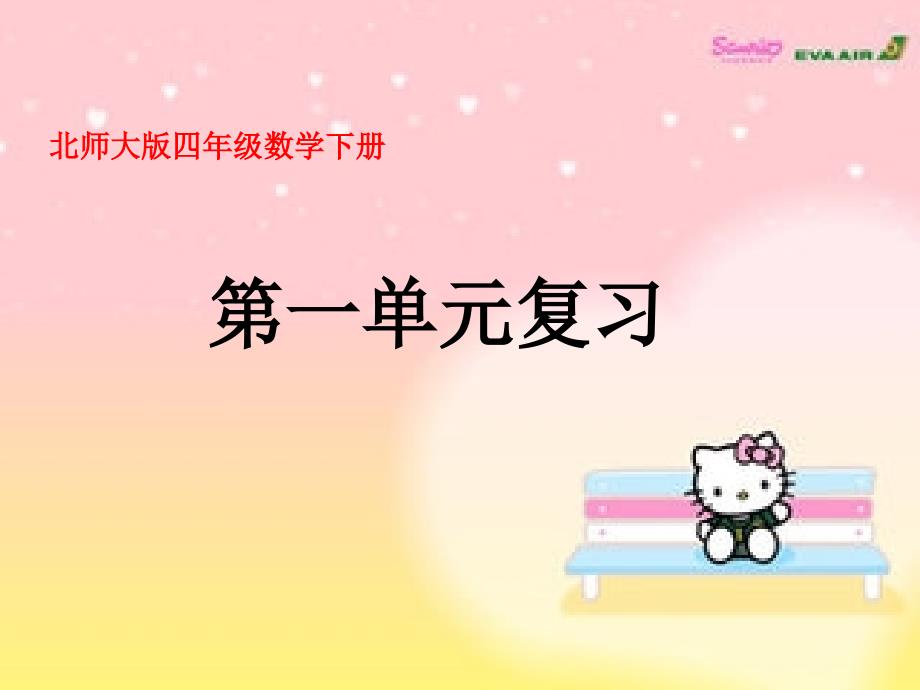 最新北师大版四年级数学下册第一单元复习PPT课件.ppt_第1页
