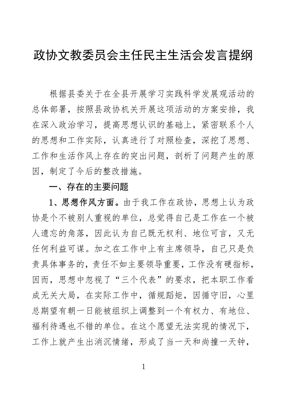 政协文教委员会主任民主生活会发言提纲.doc_第1页