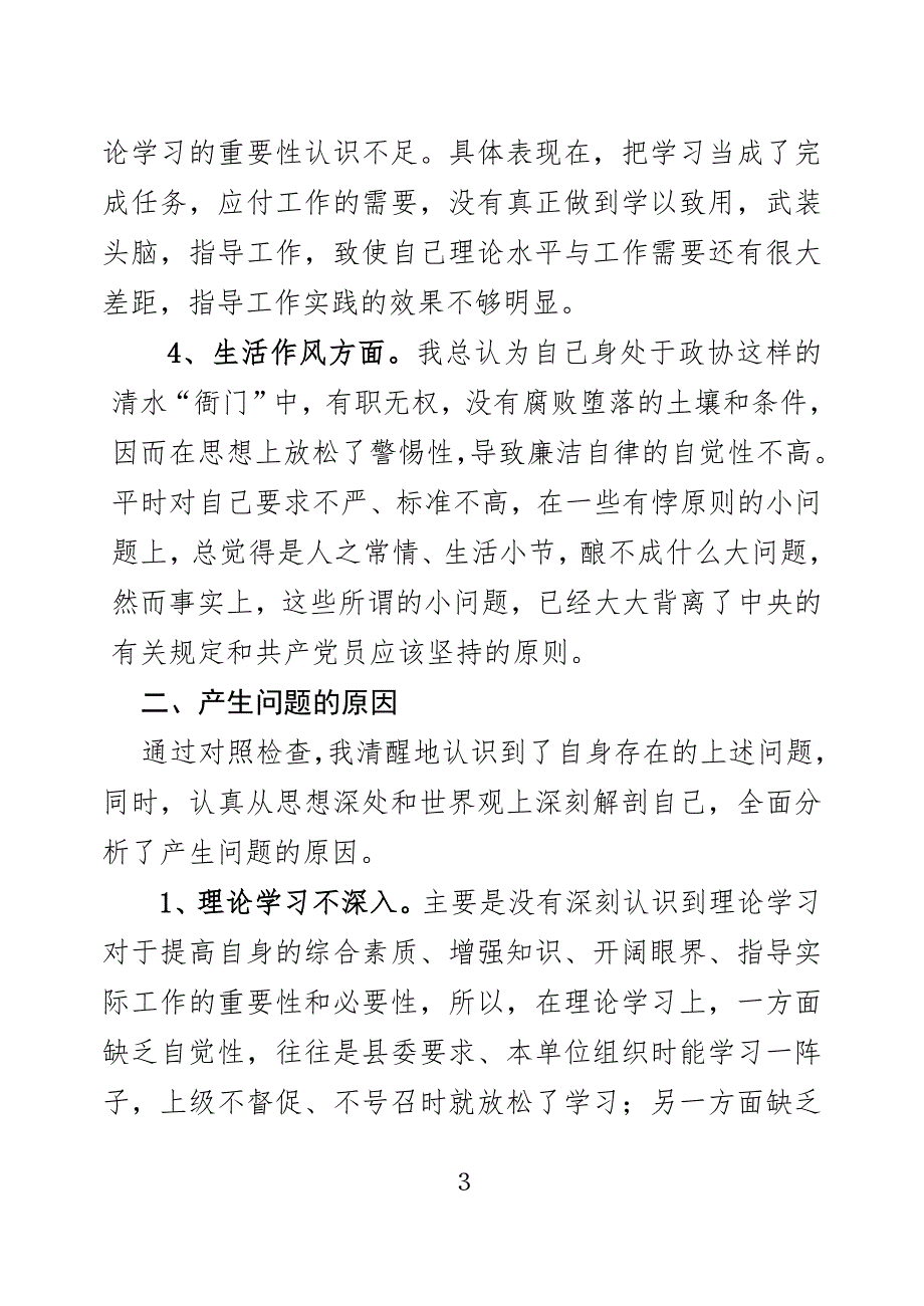 政协文教委员会主任民主生活会发言提纲.doc_第3页