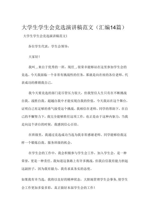 大学生学生会竞选演讲稿范文(汇编14篇).docx