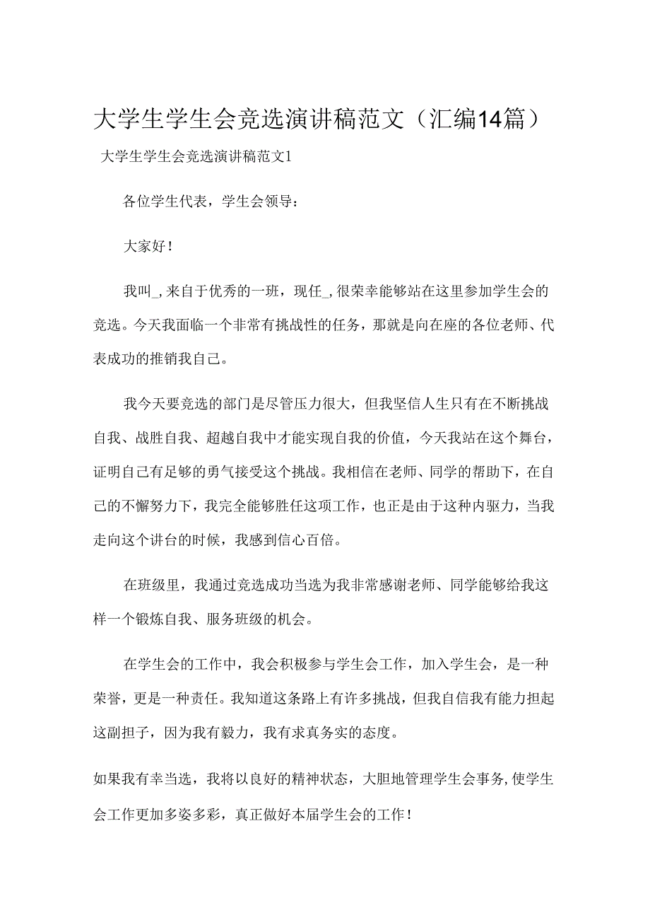 大学生学生会竞选演讲稿范文(汇编14篇).docx_第1页