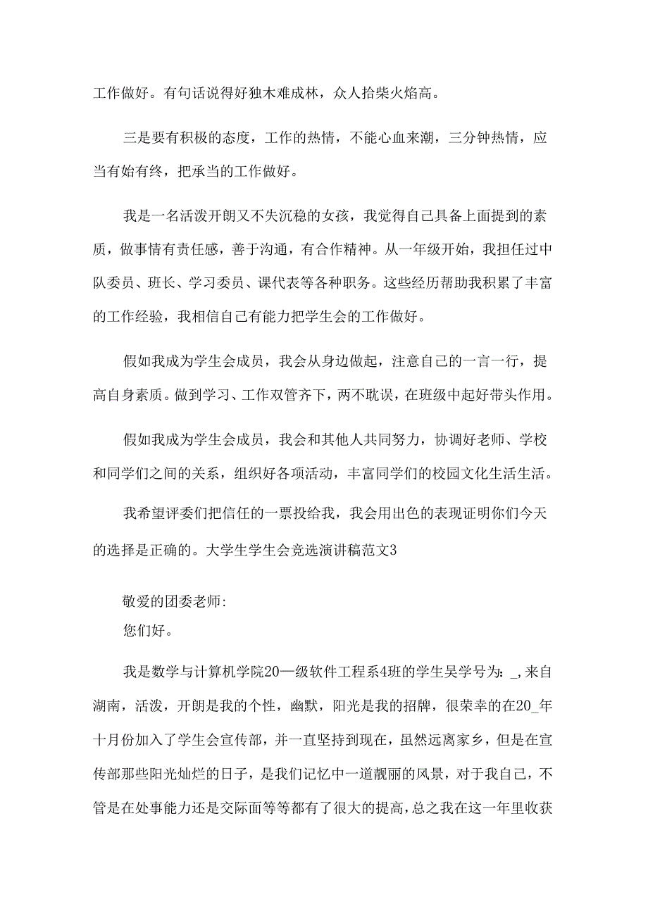 大学生学生会竞选演讲稿范文(汇编14篇).docx_第3页
