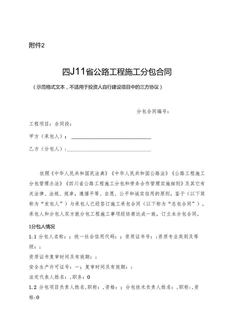 四川省公路工程施工分包合同.docx_第1页