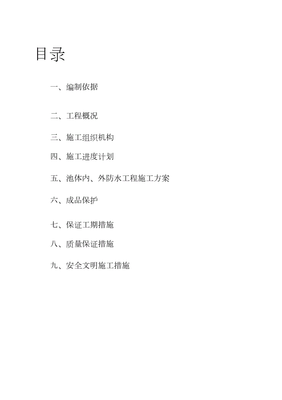 工程污水处理厂池体水泥基渗透结晶型防水涂料施工方案完整版.doc_第1页