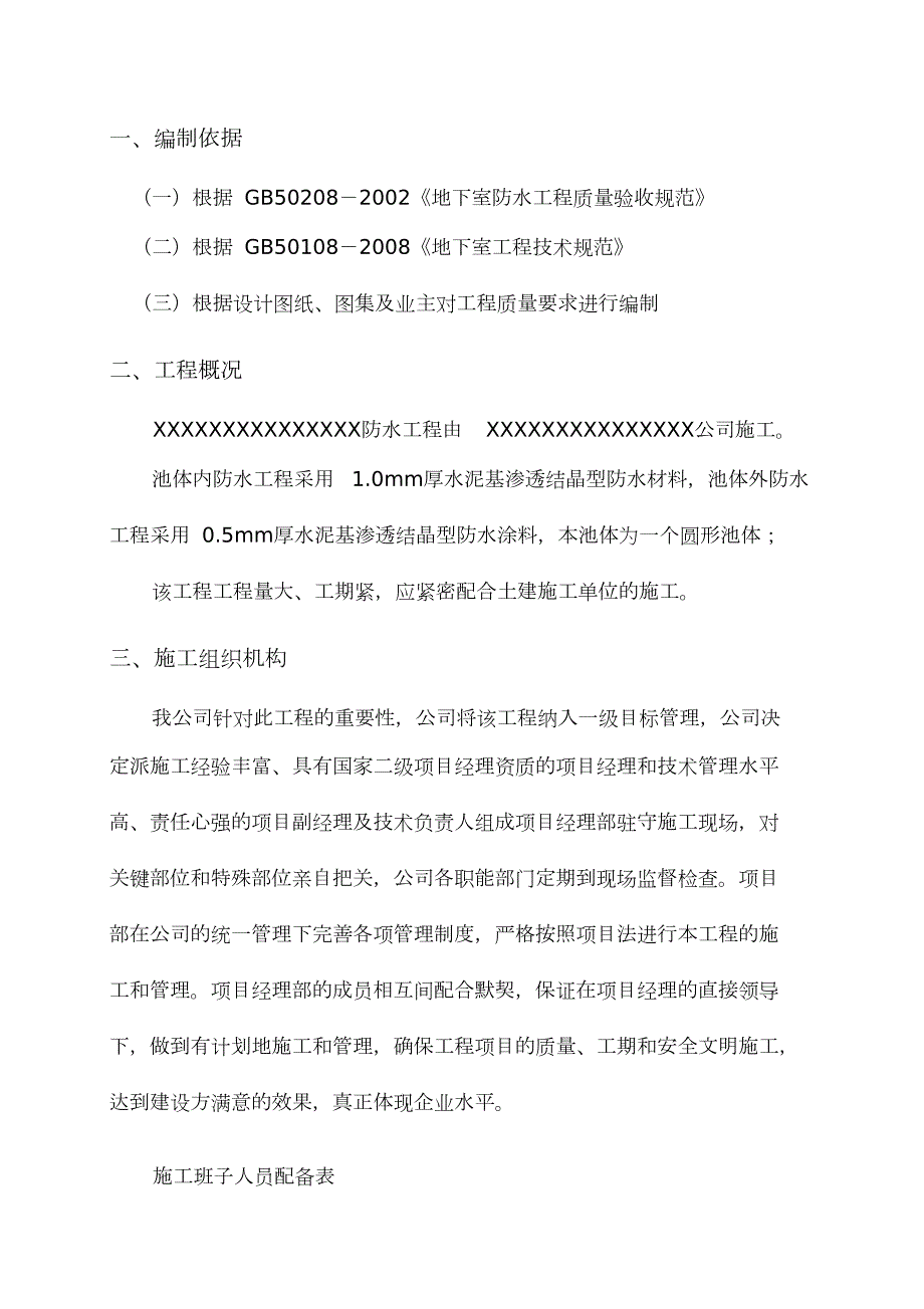 工程污水处理厂池体水泥基渗透结晶型防水涂料施工方案完整版.doc_第2页